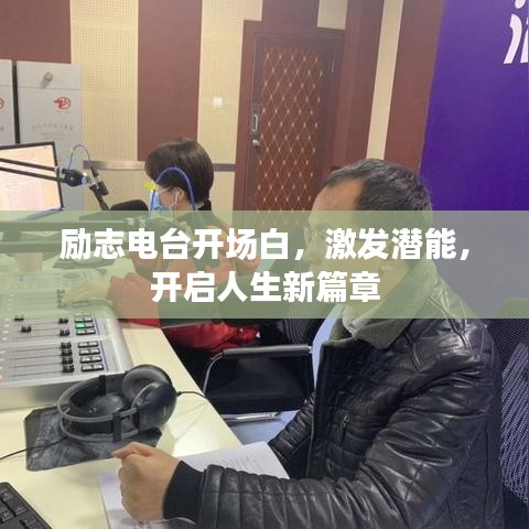 勵(lì)志電臺(tái)開(kāi)場(chǎng)白，激發(fā)潛能，開(kāi)啟人生新篇章