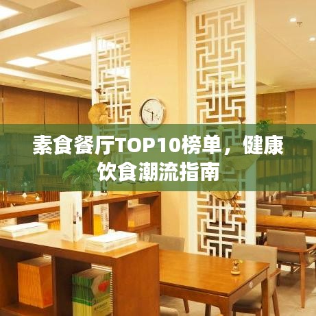 素食餐廳TOP10榜單，健康飲食潮流指南
