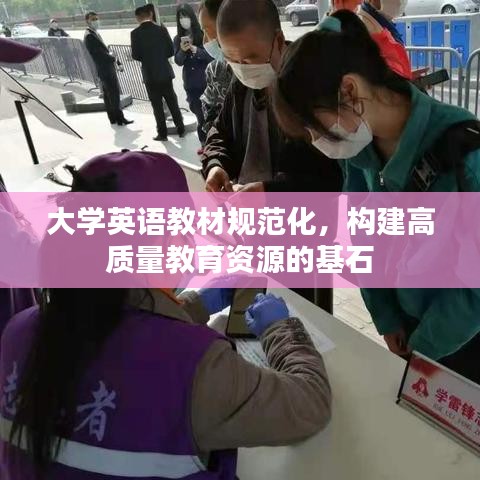 大學英語教材規(guī)范化，構建高質量教育資源的基石