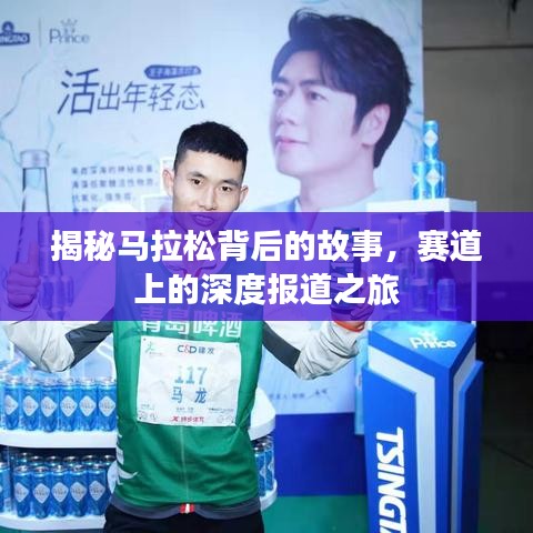 揭秘馬拉松背后的故事，賽道上的深度報(bào)道之旅