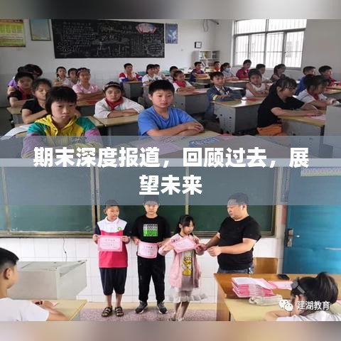 期末深度報(bào)道，回顧過去，展望未來