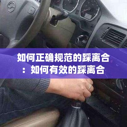 如何正確規(guī)范的踩離合：如何有效的踩離合 