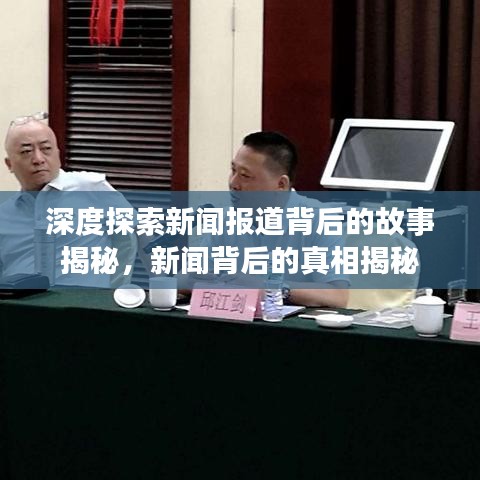 深度探索新聞報道背后的故事揭秘，新聞背后的真相揭秘