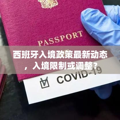 西班牙入境政策最新動態(tài)，入境限制或調(diào)整？