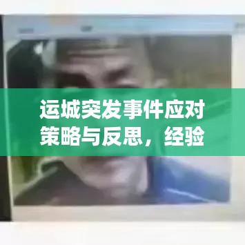 運(yùn)城突發(fā)事件應(yīng)對(duì)策略與反思，經(jīng)驗(yàn)總結(jié)與未來(lái)展望