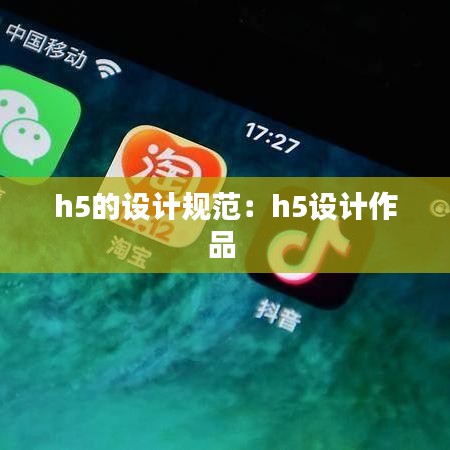 h5的設(shè)計(jì)規(guī)范：h5設(shè)計(jì)作品 