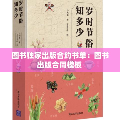 圖書獨家出版合約書單：圖書出版合同模板 