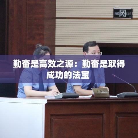 勤奮是高效之源：勤奮是取得成功的法寶 