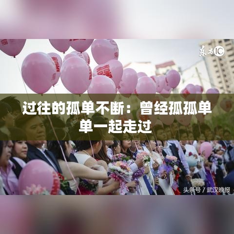 過往的孤單不斷：曾經(jīng)孤孤單單一起走過 