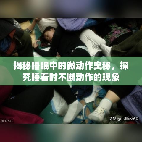 揭秘睡眠中的微動作奧秘，探究睡著時不斷動作的現(xiàn)象