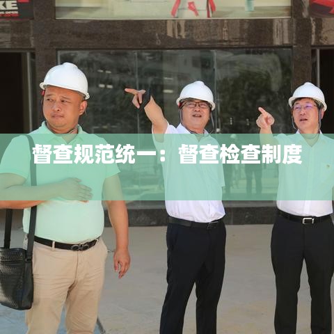 督查規(guī)范統(tǒng)一：督查檢查制度 