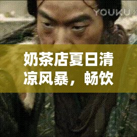 奶茶店夏日清涼風(fēng)暴，暢飲一夏盡享好時(shí)光