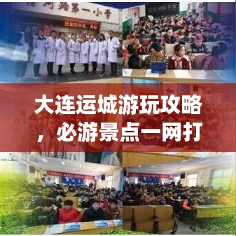 大連運城游玩攻略，必游景點一網(wǎng)打盡！