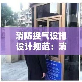 消防換氣設(shè)施設(shè)計(jì)規(guī)范：消防設(shè)備更換方案 