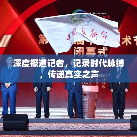 深度報(bào)道記者，記錄時(shí)代脈搏，傳遞真實(shí)之聲