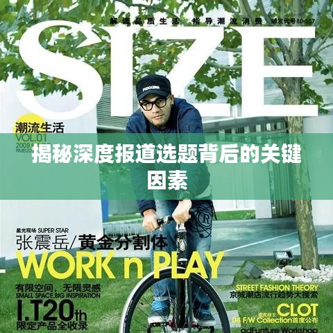揭秘深度報道選題背后的關(guān)鍵因素