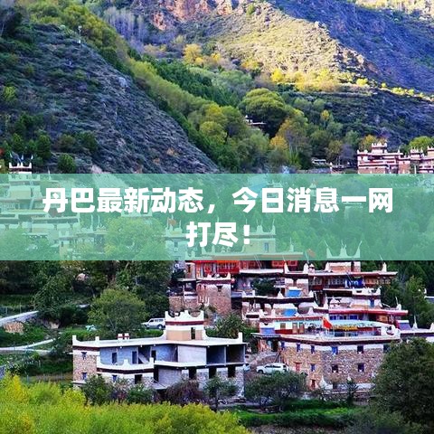 丹巴最新動態(tài)，今日消息一網(wǎng)打盡！