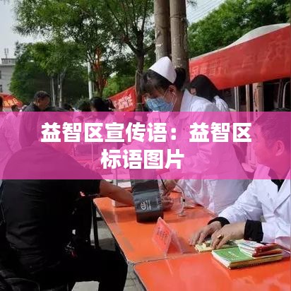 益智區(qū)宣傳語：益智區(qū)標(biāo)語圖片 