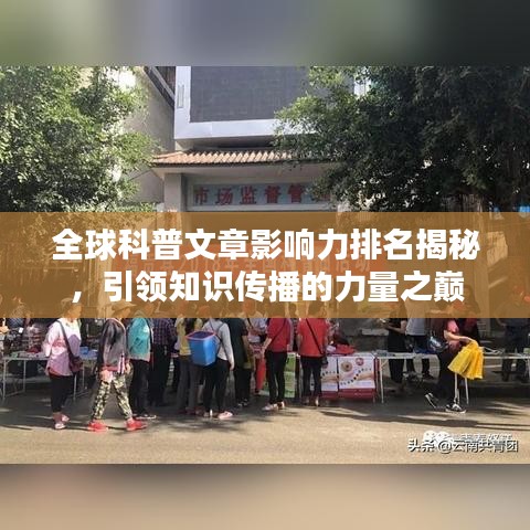 全球科普文章影響力排名揭秘，引領(lǐng)知識傳播的力量之巔