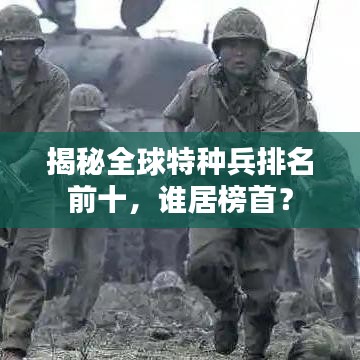 揭秘全球特種兵排名前十，誰居榜首？