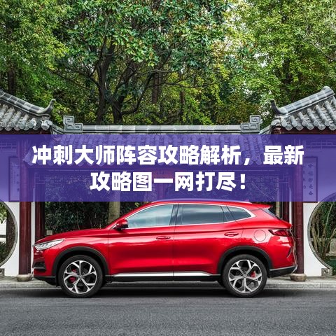 沖刺大師陣容攻略解析，最新攻略圖一網(wǎng)打盡！