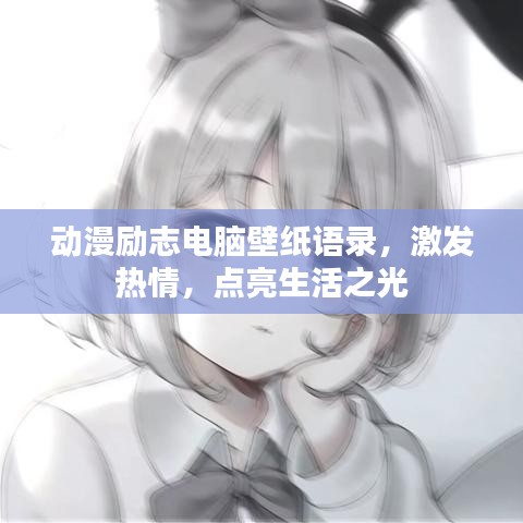 動(dòng)漫勵(lì)志電腦壁紙語錄，激發(fā)熱情，點(diǎn)亮生活之光