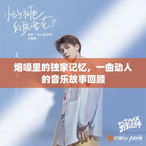 煙嗓里的獨(dú)家記憶，一曲動(dòng)人的音樂故事回顧