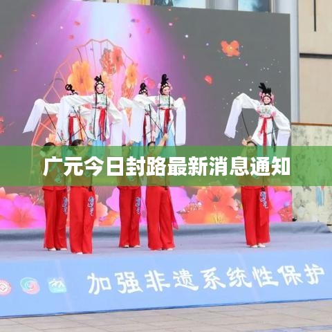 廣元今日封路最新消息通知