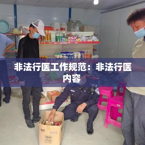 非法行醫(yī)工作規(guī)范：非法行醫(yī)內(nèi)容 