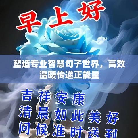 塑造專(zhuān)業(yè)智慧句子世界，高效溫暖傳遞正能量