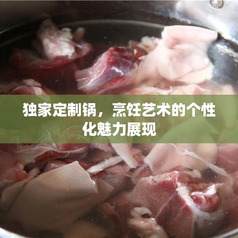 獨(dú)家定制鍋，烹飪藝術(shù)的個(gè)性化魅力展現(xiàn)