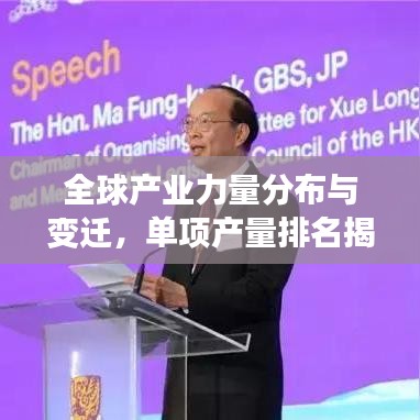 全球產(chǎn)業(yè)力量分布與變遷，單項(xiàng)產(chǎn)量排名揭示真相