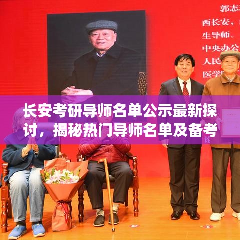 長安考研導師名單公示最新探討，揭秘熱門導師名單及備考秘籍