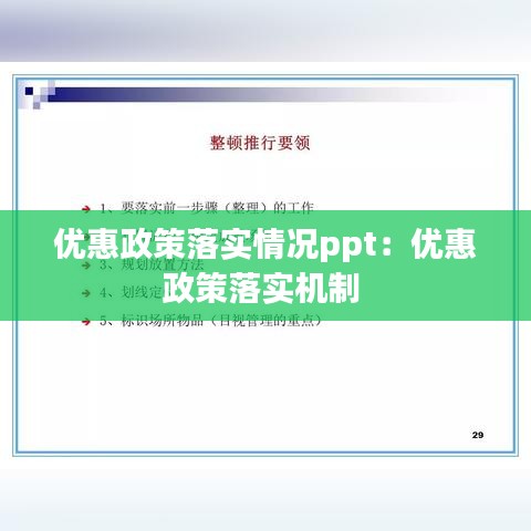 優(yōu)惠政策落實(shí)情況ppt：優(yōu)惠政策落實(shí)機(jī)制 