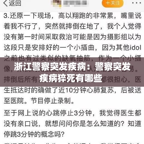 浙江警察突發(fā)疾?。壕焱话l(fā)疾病猝死有哪些 