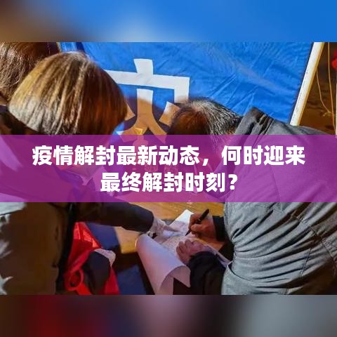 疫情解封最新動態(tài)，何時迎來最終解封時刻？