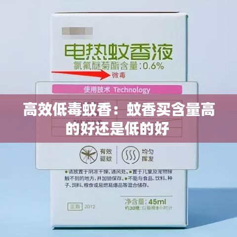 高效低毒蚊香：蚊香買含量高的好還是低的好 