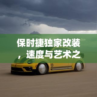 保時捷獨家改裝，速度與藝術(shù)之極致融合