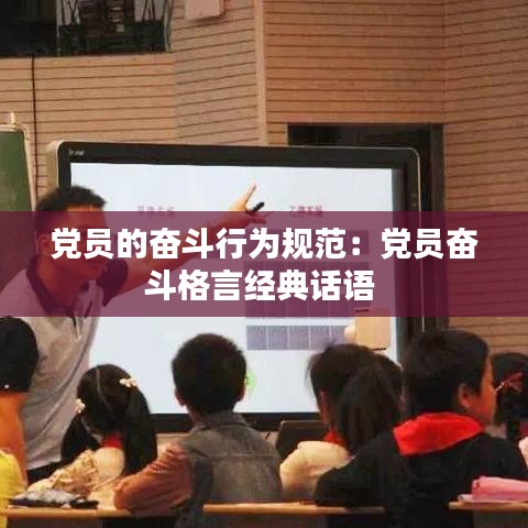 黨員的奮斗行為規(guī)范：黨員奮斗格言經(jīng)典話語 