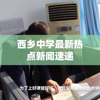 西鄉(xiāng)中學(xué)最新熱點新聞速遞