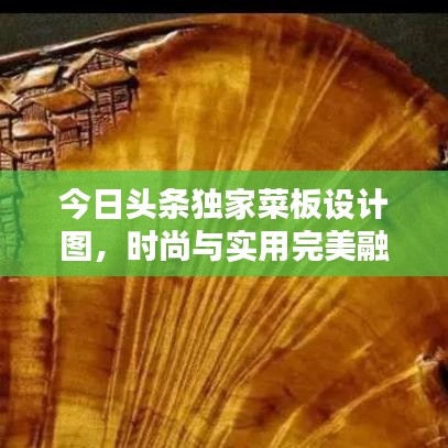 今日頭條獨家菜板設計圖，時尚與實用完美融合