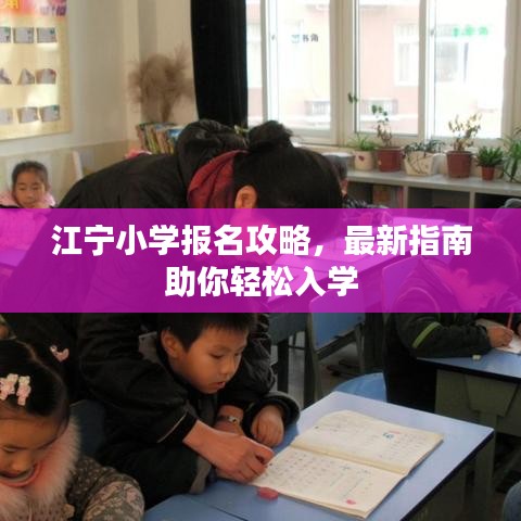 江寧小學(xué)報(bào)名攻略，最新指南助你輕松入學(xué)