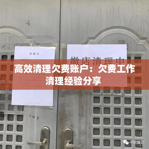 高效清理欠費賬戶：欠費工作清理經(jīng)驗分享 