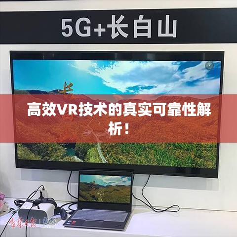 高效VR技術(shù)的真實(shí)可靠性解析！