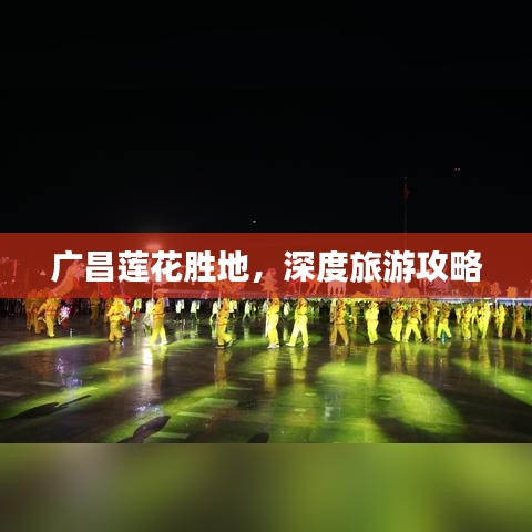 廣昌蓮花勝地，深度旅游攻略