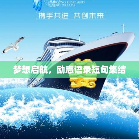 夢(mèng)想啟航，勵(lì)志語(yǔ)錄短句集結(jié)