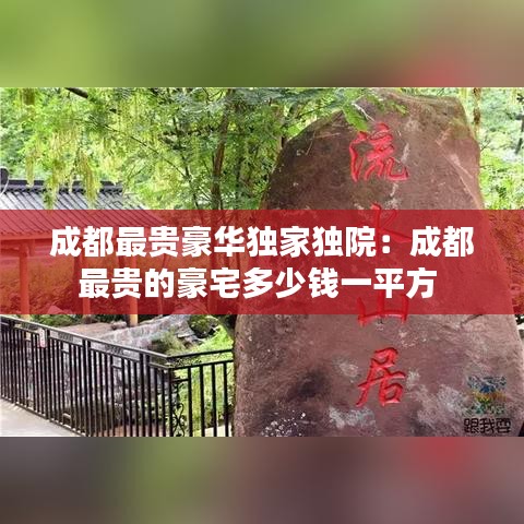 成都最貴豪華獨家獨院：成都最貴的豪宅多少錢一平方 