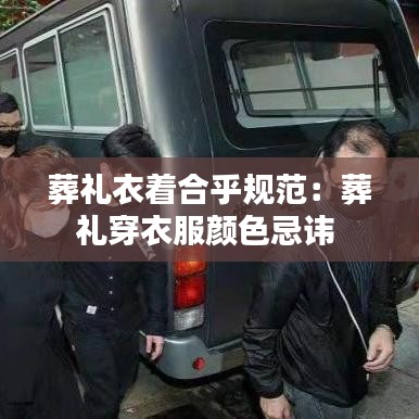 葬禮衣著合乎規(guī)范：葬禮穿衣服顏色忌諱 