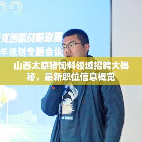 山西太原豬飼料領(lǐng)域招聘大揭秘，最新職位信息概覽