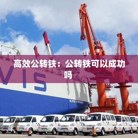 高效公轉(zhuǎn)鐵：公轉(zhuǎn)鐵可以成功嗎 